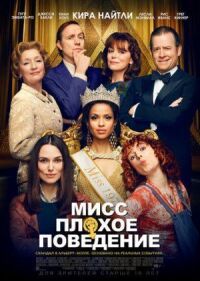 Постер к фильму Мисс Плохое поведение смотреть онлайн на киного