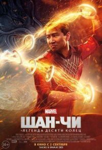 Постер к фильму Шан-Чи и легенда десяти колец смотреть онлайн на киного