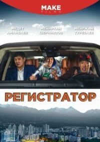 Постер к фильму Регистратор смотреть онлайн на киного