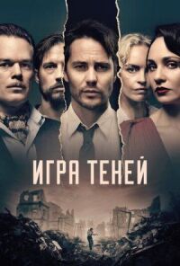 Постер к фильму Игра теней смотреть онлайн на киного