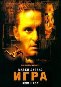 Постер к фильму Игра смотреть онлайн на киного