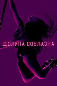 Постер к фильму Долина соблазна смотреть онлайн на киного