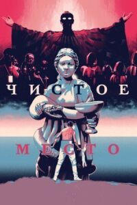 Постер к фильму Чистое место смотреть онлайн на киного