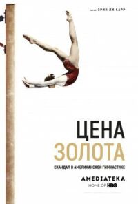 Постер к фильму Цена золота: Скандал в американской гимнастике (2019) смотреть онлайн на киного