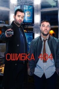 Постер к фильму Ошибка 404 смотреть онлайн на киного