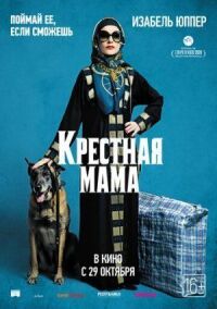 Постер к фильму Крестная мама смотреть онлайн на киного