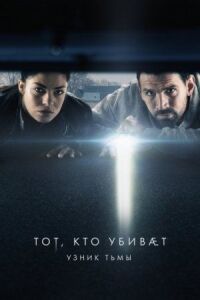 Постер к фильму Тот, кто убивает — Узник тьмы смотреть онлайн на киного