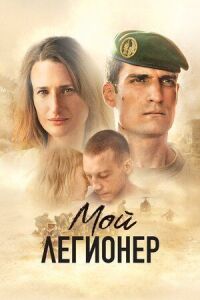 Постер к фильму Мой легионер смотреть онлайн на киного