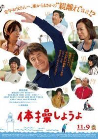 Постер к фильму Моя пенсия, моя жизнь (2018) смотреть онлайн на киного