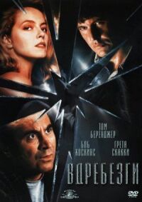 Постер к фильму Вдребезги (1991) смотреть онлайн на киного