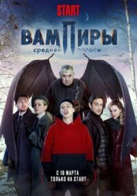 Постер к фильму Вампиры средней полосы смотреть онлайн на киного