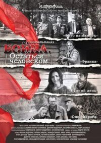 Постер к фильму Война. Остаться человеком (2018) смотреть онлайн на киного