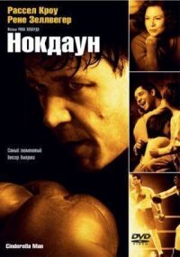 Постер к фильму Нокдаун смотреть онлайн на киного