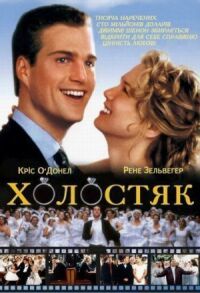 Постер к фильму Холостяк смотреть онлайн на киного