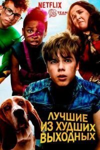 Постер к фильму Лучшие из худших выходных смотреть онлайн на киного