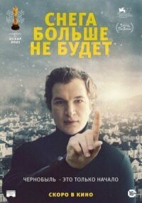 Постер к фильму Снега больше не будет смотреть онлайн на киного
