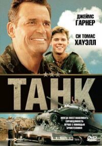Постер к фильму Танк (1984) смотреть онлайн на киного