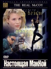 Постер к фильму Настоящая МакКой (1993) смотреть онлайн на киного