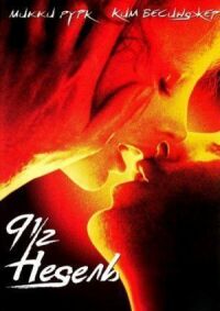 Постер к фильму 9 1/2 недель (1985) смотреть онлайн на киного