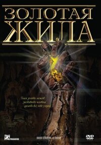 Постер к фильму Золотая жила смотреть онлайн на киного