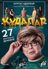 Постер к фильму Сваты смотреть онлайн на киного