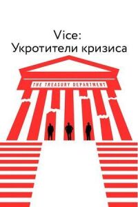 Постер к фильму Vice: Укротители кризиса смотреть онлайн на киного