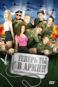 Постер к фильму Теперь ты в армии смотреть онлайн на киного