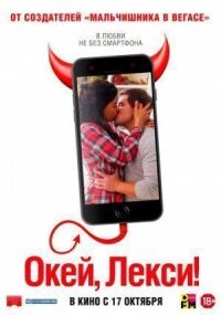 Постер к фильму Окей, Лекси! смотреть онлайн на киного