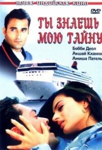 Постер к фильму Ты знаешь мою тайну (2002) смотреть онлайн на киного