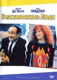 Постер к фильму Безжалостные люди (1986) смотреть онлайн на киного