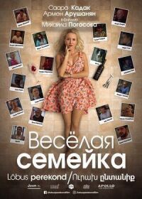 Постер к фильму Веселая семейка смотреть онлайн на киного