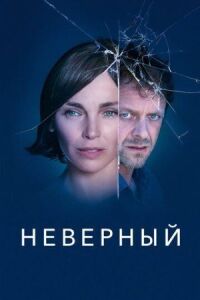 Постер к фильму Неверный смотреть онлайн на киного