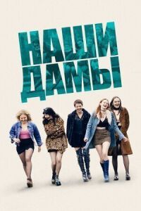 Постер к фильму Наши дамы смотреть онлайн на киного