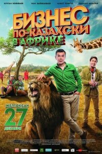 Постер к фильму Бизнес по-казахски в Африке смотреть онлайн на киного