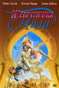 Постер к фильму Жемчужина Нила (1985) смотреть онлайн на киного