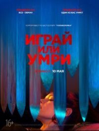Постер к фильму Играй или умри смотреть онлайн на киного