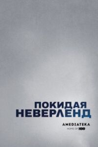 Постер к фильму Покидая Неверленд смотреть онлайн на киного