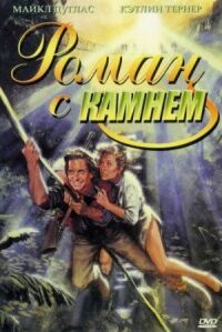 Постер к фильму Роман с камнем (1984) смотреть онлайн на киного