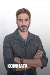 Постер к фильму Комната (2019) смотреть онлайн на киного