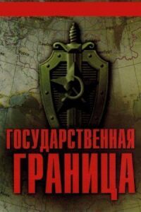 Постер к фильму Государственная граница смотреть онлайн на киного