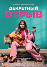 Постер к фильму Декретный отрыв смотреть онлайн на киного