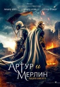 Постер к фильму Артур и Мерлин: Рыцари Камелота смотреть онлайн на киного