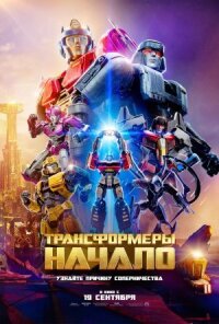 Постер к фильму Трансформеры: Начало смотреть онлайн на киного