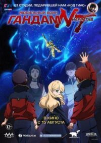 Постер к фильму Мобильный воин Гандам: Нарратив (2018) смотреть онлайн на киного