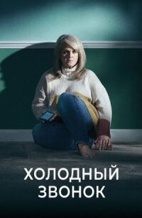 Постер к фильму Холодный звонок смотреть онлайн на киного