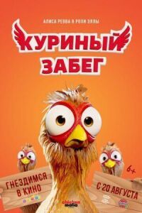 Постер к фильму Куриный забег смотреть онлайн на киного
