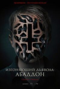 Постер к фильму Изгоняющий дьявола: Абаддон смотреть онлайн на киного