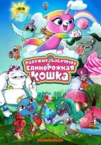 Постер к фильму Радужно-бабочково-единорожная кошка смотреть онлайн на киного