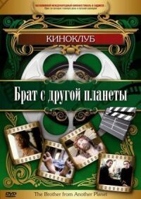 Постер к фильму Брат с другой планеты смотреть онлайн на киного
