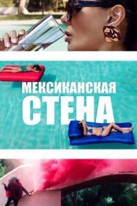 Постер к фильму Мексиканская стена смотреть онлайн на киного